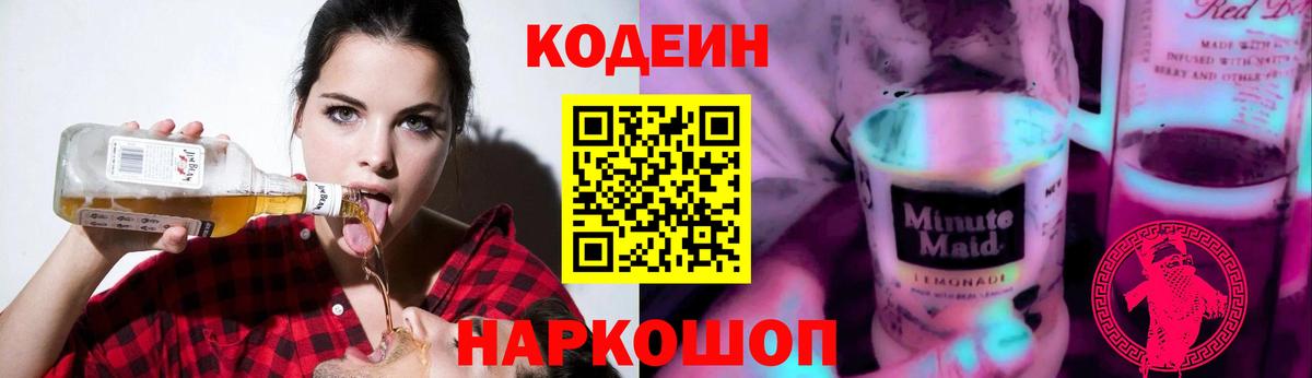 Codein напиток Lean (лин) Пугачёв